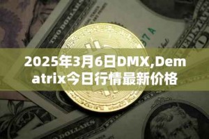 2025年3月6日DMX,Dematrix今日行情最新价格