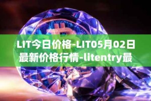 LIT今日价格-LIT05月02日最新价格行情-litentry最新走势消息