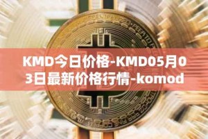 KMD今日价格-KMD05月03日最新价格行情-komodo最新走势消息