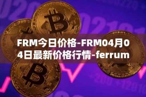 FRM今日价格-FRM04月04日最新价格行情-ferrum-network最新走势消息