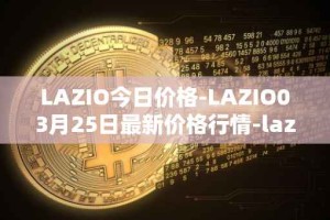 LAZIO今日价格-LAZIO03月25日最新价格行情-lazio-fan-token最新走势消息