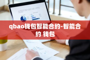 qbao钱包智能合约-智能合约 钱包