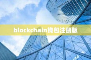 blockchain钱包注册版