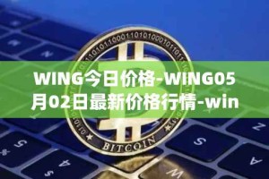 WING今日价格-WING05月02日最新价格行情-wing-finance最新走势消息