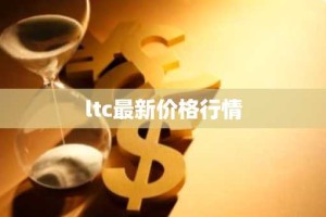ltc最新价格行情