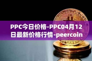 PPC今日价格-PPC04月12日最新价格行情-peercoin最新走势消息