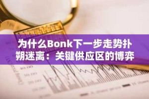 为什么Bonk下一步走势扑朔迷离：关键供应区的博弈与市场信号解读