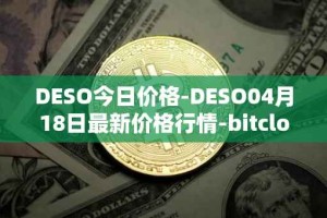 DESO今日价格-DESO04月18日最新价格行情-bitclout最新走势消息