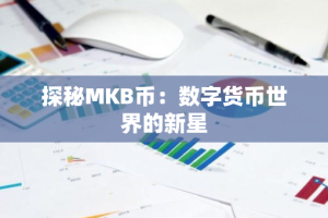 探秘MKB币：数字货币世界的新星