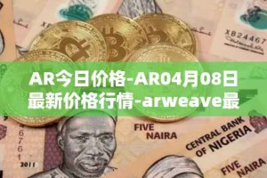AR今日价格-AR04月08日最新价格行情-arweave最新走势消息