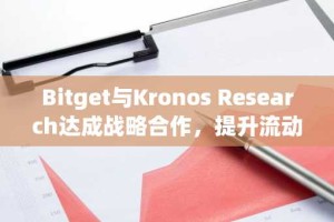 Bitget与Kronos Research达成战略合作，提升流动性与交易体验