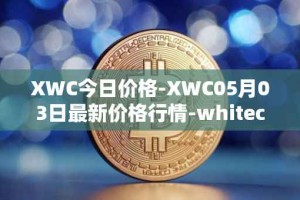 XWC今日价格-XWC05月03日最新价格行情-whitecoin最新走势消息