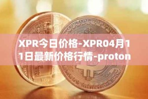 XPR今日价格-XPR04月11日最新价格行情-proton最新走势消息