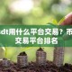 usdt用什么平台交易？币圈交易平台排名