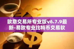 欧意交易所专业版v6.7.9最新-易欧专业比特币交易软件6月