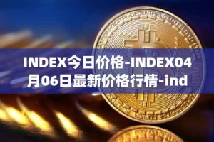 INDEX今日价格-INDEX04月06日最新价格行情-index-cooperative最新走势消息