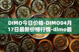 DIMO今日价格-DIMO04月17日最新价格行情-dimo最新走势消息