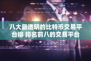 八大最透明的比特币交易平台排 排名前八的交易平台哪些上榜