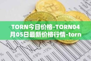 TORN今日价格-TORN04月05日最新价格行情-tornado-cash最新走势消息