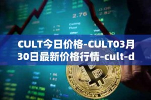 CULT今日价格-CULT03月30日最新价格行情-cult-dao最新走势消息