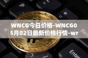 WNCG今日价格-WNCG05月02日最新价格行情-wrapped-ncg最新走势消息