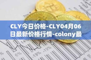 CLY今日价格-CLY04月06日最新价格行情-colony最新走势消息