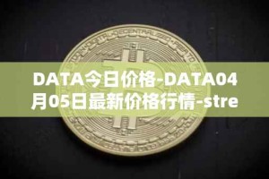 DATA今日价格-DATA04月05日最新价格行情-streamr-datacoin最新走势消息