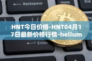 HNT今日价格-HNT04月17日最新价格行情-heliumhnt最新走势消息