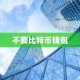 不要比特币钱包