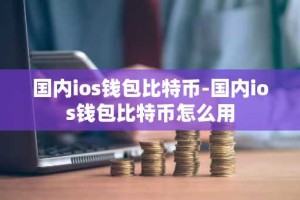 国内ios钱包比特币-国内ios钱包比特币怎么用