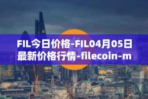 FIL今日价格-FIL04月05日最新价格行情-filecoin-mainnet最新走势消息