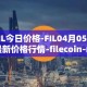 FIL今日价格-FIL04月05日最新价格行情-filecoin-mainnet最新走势消息