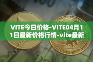 VITE今日价格-VITE04月11日最新价格行情-vite最新走势消息