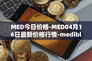 MED今日价格-MED04月16日最新价格行情-medibloc最新走势消息