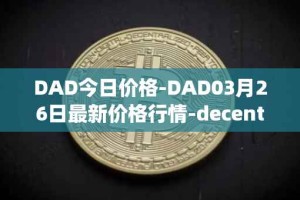 DAD今日价格-DAD03月26日最新价格行情-decentralized-advertising最新走势消息