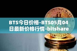 BTS今日价格-BTS05月04日最新价格行情-bitshares最新走势消息