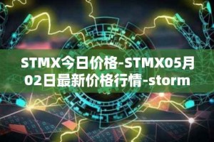 STMX今日价格-STMX05月02日最新价格行情-storm最新走势消息
