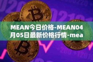 MEAN今日价格-MEAN04月05日最新价格行情-mean最新走势消息