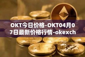 OKT今日价格-OKT04月07日最新价格行情-okexchain最新走势消息