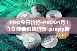 PRO今日价格-PRO04月11日最新价格行情-propy最新走势消息