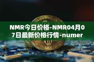 NMR今日价格-NMR04月07日最新价格行情-numeraire最新走势消息