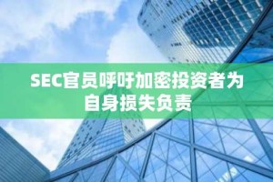 SEC官员呼吁加密投资者为自身损失负责