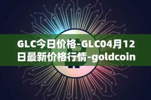 GLC今日价格-GLC04月12日最新价格行情-goldcoin最新走势消息