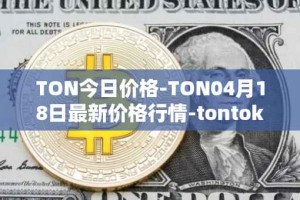 TON今日价格-TON04月18日最新价格行情-tontoken最新走势消息
