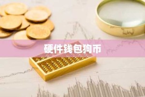 硬件钱包狗币