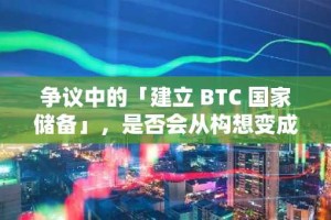争议中的「建立 BTC 国家储备」，是否会从构想变成现实？