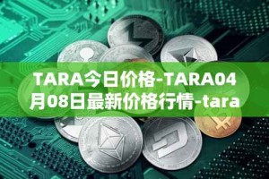 TARA今日价格-TARA04月08日最新价格行情-taraxa最新走势消息