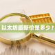 以太坊最新价是多少？