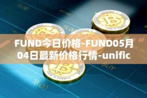 FUND今日价格-FUND05月04日最新价格行情-unification最新走势消息