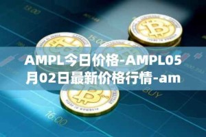 AMPL今日价格-AMPL05月02日最新价格行情-ampleforth最新走势消息